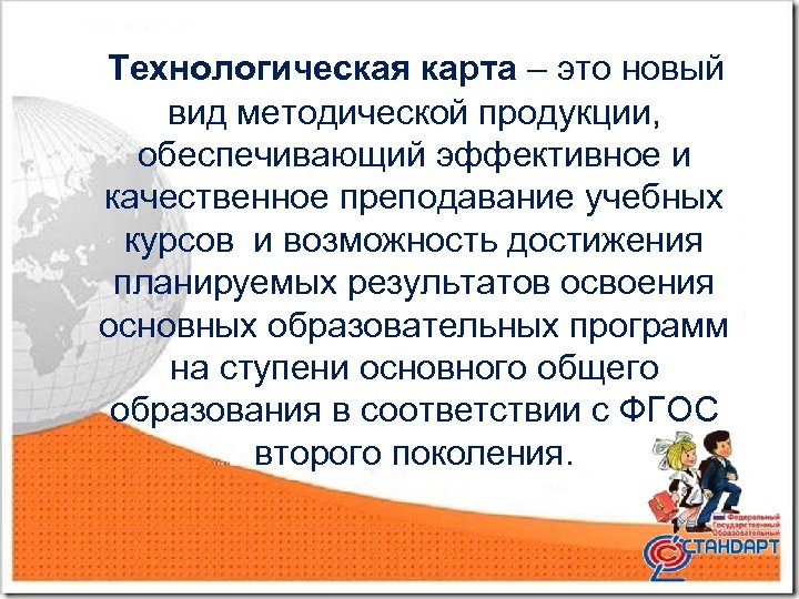  Технологическая карта – это новый вид методической продукции, обеспечивающий эффективное и качественное преподавание