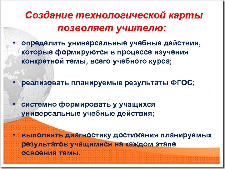 Создание технологической карты позволяет учителю: • определить универсальные учебные действия, которые формируются в процессе