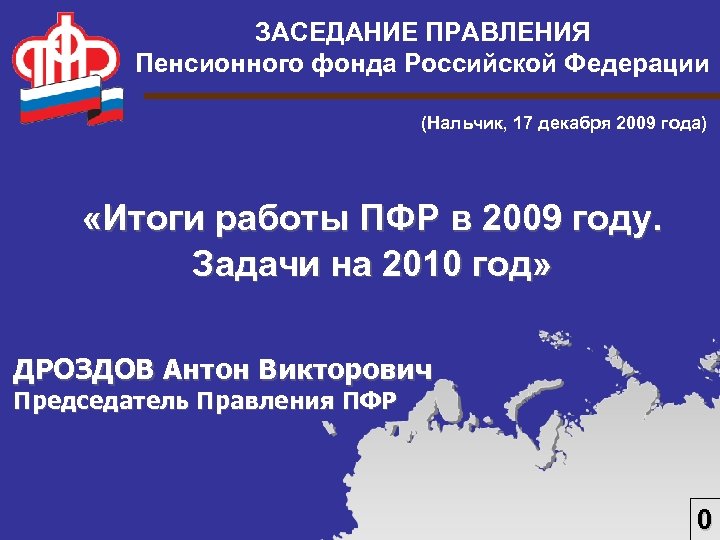 ЗАСЕДАНИЕ ПРАВЛЕНИЯ Пенсионного фонда Российской Федерации (Нальчик, 17 декабря 2009 года) «Итоги работы ПФР