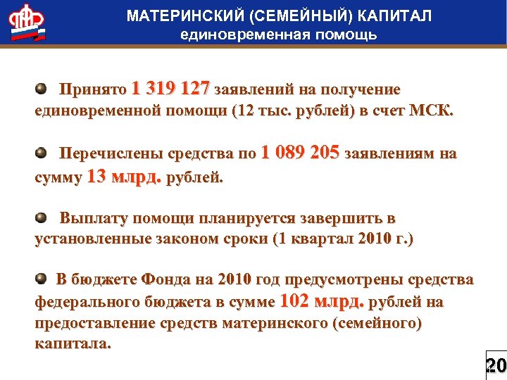 МАТЕРИНСКИЙ (СЕМЕЙНЫЙ) КАПИТАЛ единовременная помощь Принято 1 319 127 заявлений на получение единовременной помощи