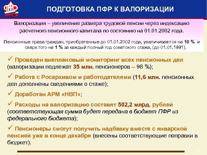 ПОДГОТОВКА ПФР К ВАЛОРИЗАЦИИ Валоризация – увеличение размера трудовой пенсии через индексацию расчетного пенсионного