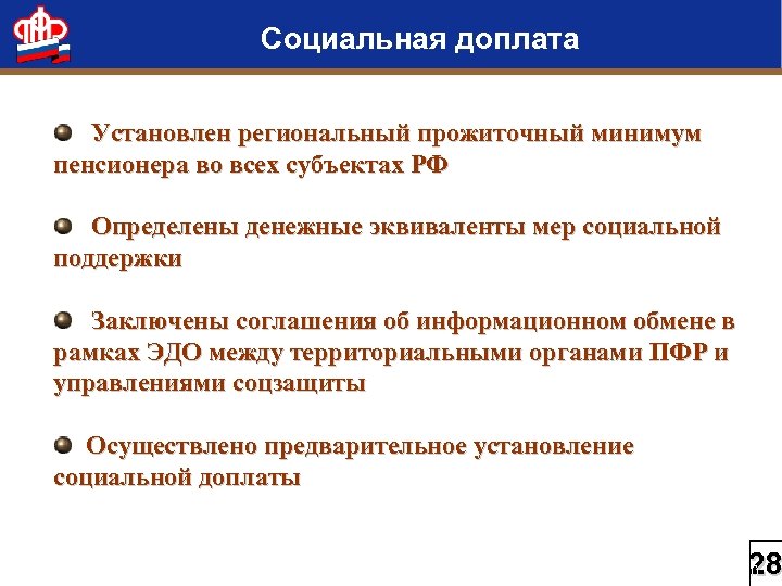Социальная доплата Установлен региональный прожиточный минимум пенсионера во всех субъектах РФ Определены денежные эквиваленты
