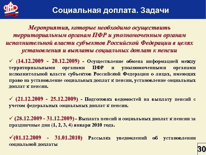 Социальная доплата. Задачи Мероприятия, которые необходимо осуществить территориальным органам ПФР и уполномоченным органам исполнительной