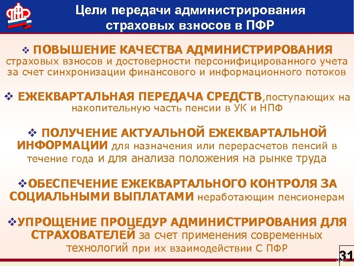 Цели передачи администрирования страховых взносов в ПФР v ПОВЫШЕНИЕ КАЧЕСТВА АДМИНИСТРИРОВАНИЯ страховых взносов и