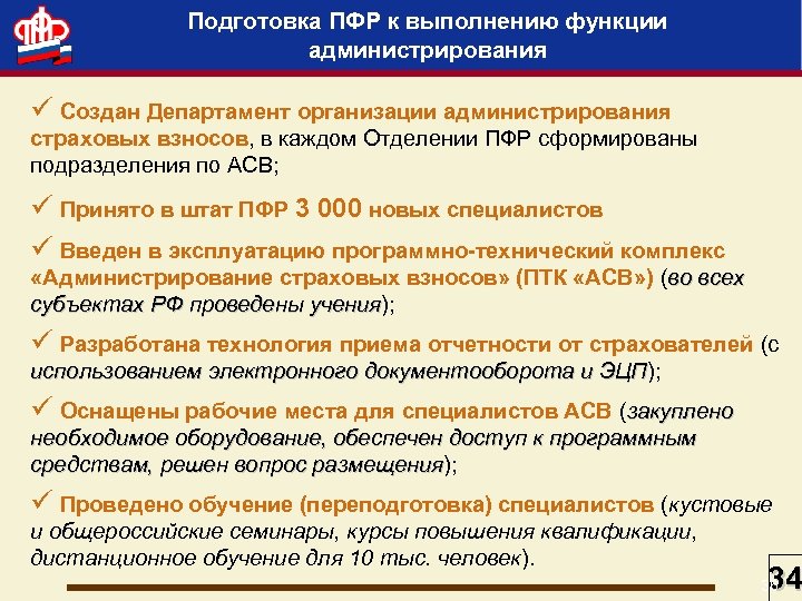 Подготовка ПФР к выполнению функции администрирования ü Создан Департамент организации администрирования страховых взносов, в