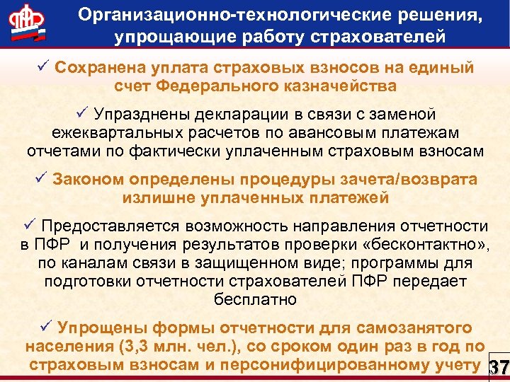 Организационно-технологические решения, упрощающие работу страхователей ü Сохранена уплата страховых взносов на единый счет Федерального
