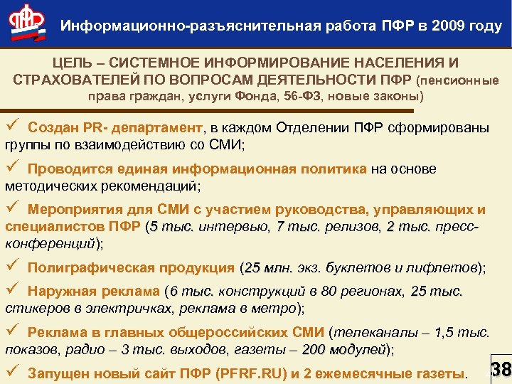Информационно-разъяснительная работа ПФР в 2009 году ЦЕЛЬ – СИСТЕМНОЕ ИНФОРМИРОВАНИЕ НАСЕЛЕНИЯ И СТРАХОВАТЕЛЕЙ ПО