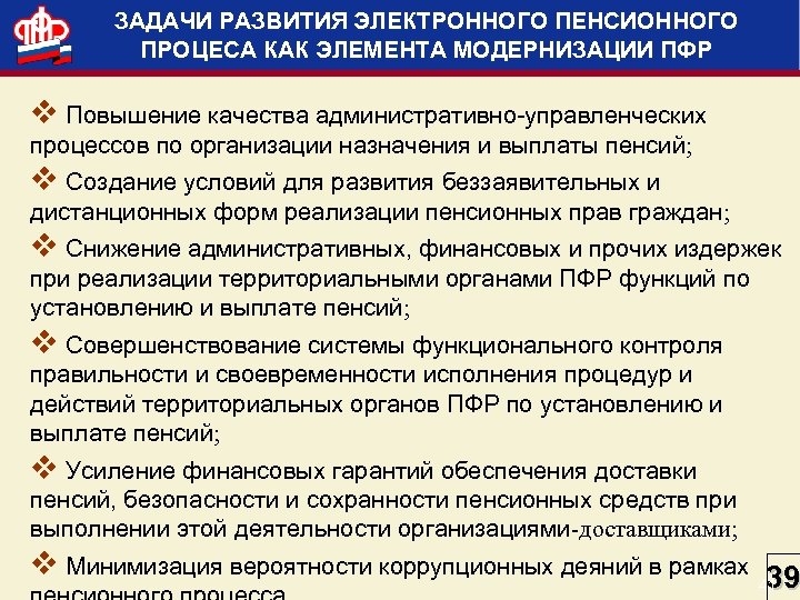 ЗАДАЧИ РАЗВИТИЯ ЭЛЕКТРОННОГО ПЕНСИОННОГО ПРОЦЕСА КАК ЭЛЕМЕНТА МОДЕРНИЗАЦИИ ПФР v Повышение качества административно-управленческих процессов