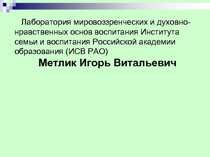  Лаборатория мировоззренческих и духовнонравственных основ воспитания Института семьи и воспитания Российской академии образования