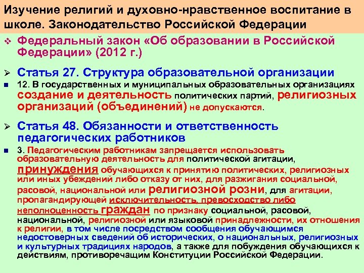 Изучение религий и духовно нравственное воспитание в школе. Законодательство Российской Федерации v Федеральный закон