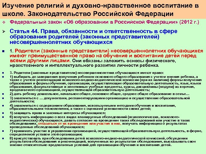 Изучение религий и духовно нравственное воспитание в школе. Законодательство Российской Федерации v Федеральный закон