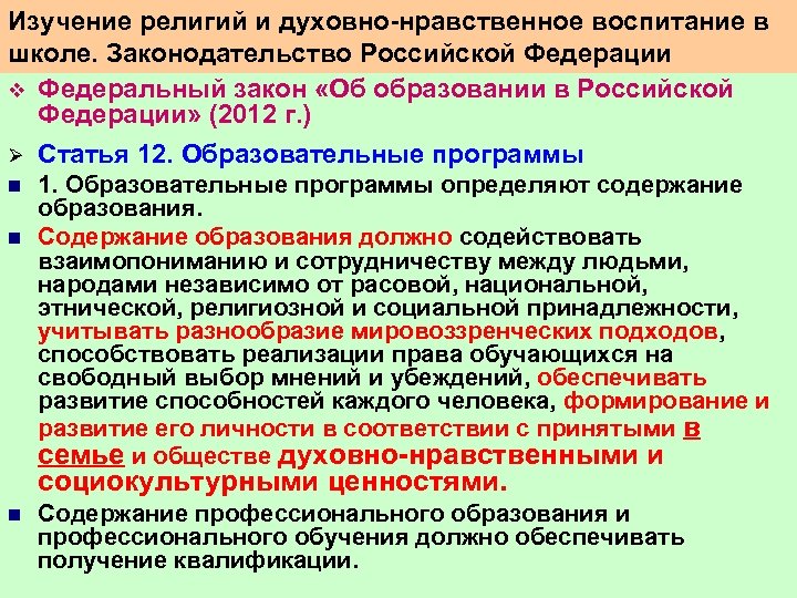 Изучение религий и духовно нравственное воспитание в школе. Законодательство Российской Федерации v Федеральный закон