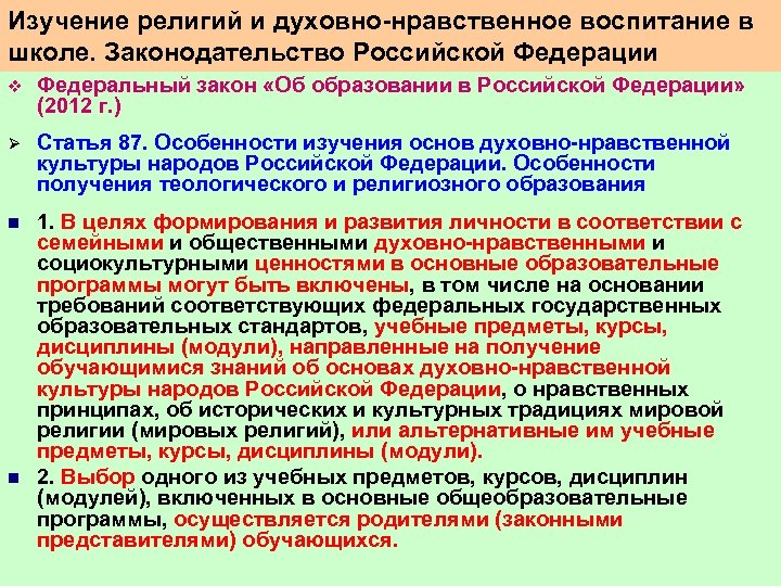 Изучение религий и духовно нравственное воспитание в школе. Законодательство Российской Федерации v Федеральный закон