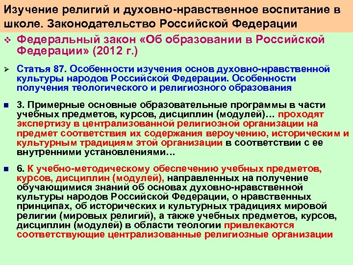 Изучение религий и духовно нравственное воспитание в школе. Законодательство Российской Федерации v Федеральный закон