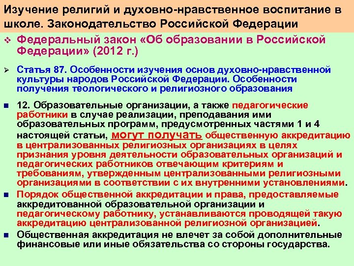 Изучение религий и духовно нравственное воспитание в школе. Законодательство Российской Федерации v Федеральный закон