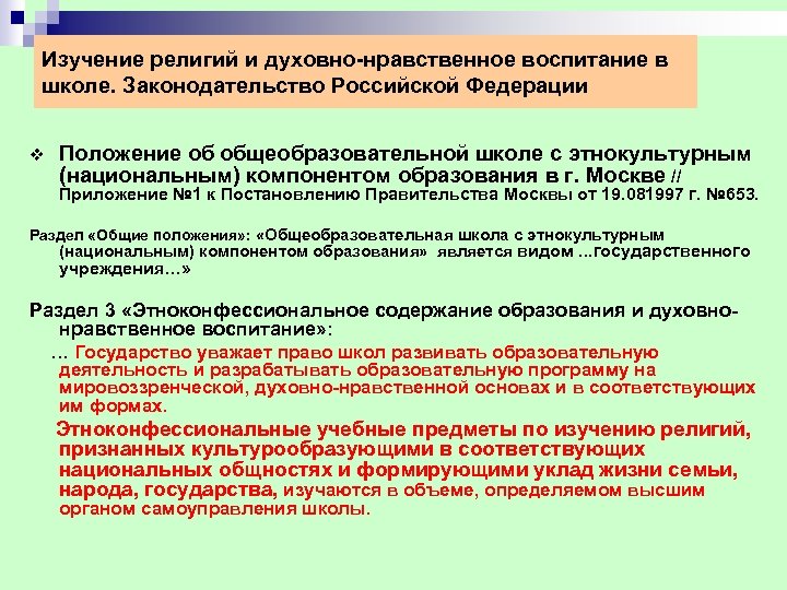 Изучение религий и духовно нравственное воспитание в школе. Законодательство Российской Федерации v Положение об