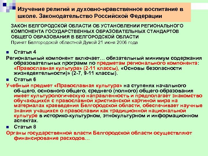 Изучение религий и духовно нравственное воспитание в школе. Законодательство Российской Федерации ЗАКОН БЕЛГОРОДСКОЙ ОБЛАСТИ