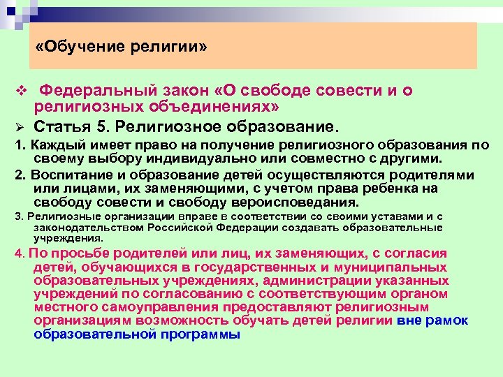  «Обучение религии» v Федеральный закон «О свободе совести и о Ø религиозных объединениях»