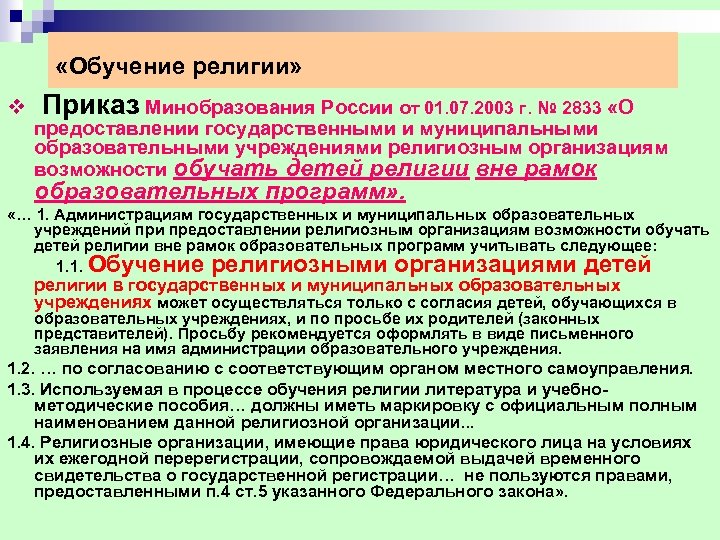  «Обучение религии» v Приказ Минобразования России от 01. 07. 2003 г. № 2833