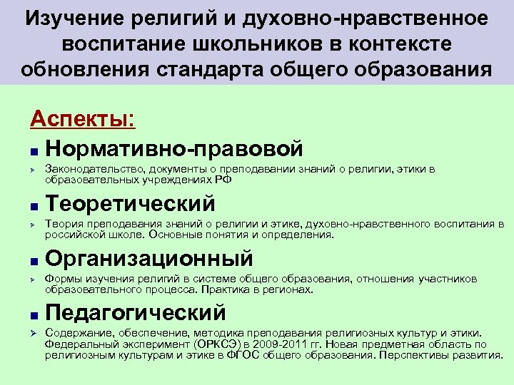 Изучение религий и духовно нравственное воспитание школьников в контексте обновления стандарта общего образования Аспекты: