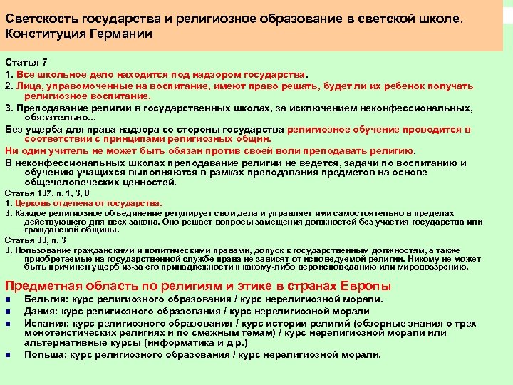 Светскость государства и религиозное образование в светской школе. Конституция Германии Статья 7 1. Все