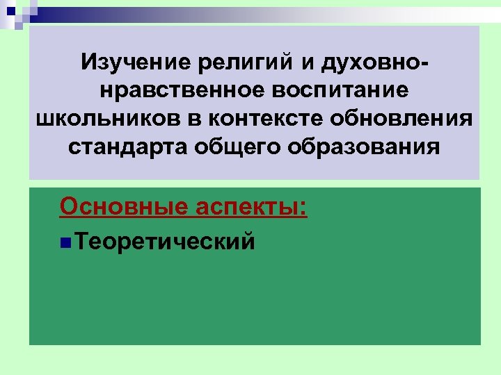 Изучение религий и духовно нравственное воспитание школьников в контексте обновления стандарта общего образования Основные