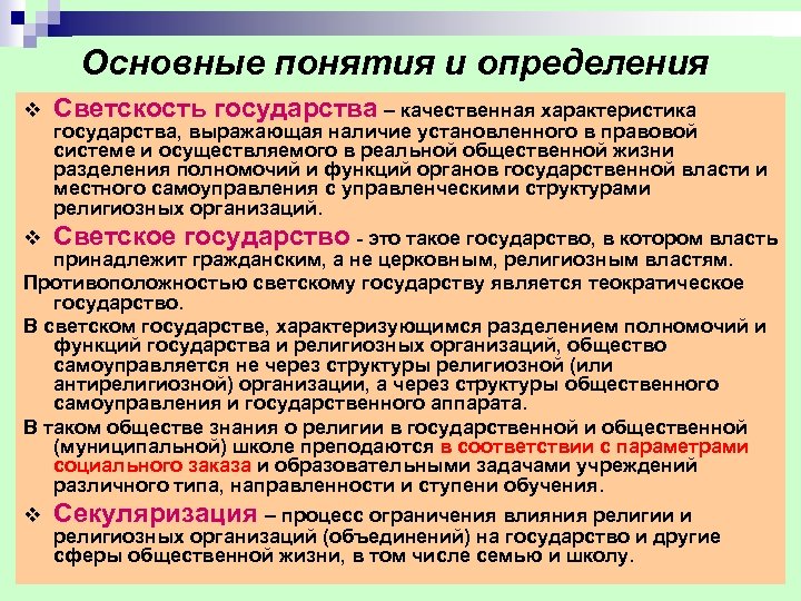 Основные понятия и определения v Светскость государства – качественная характеристика v Светское государство это