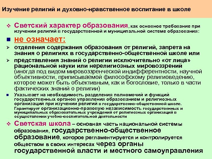 Изучение религий и духовно нравственное воспитание в школе v Светский характер образования, как основное