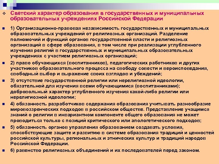 v Светский характер образования в государственных и муниципальных образовательных учреждениях Российской Федерации n 1)