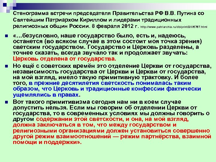 Стенограмма встречи председателя Правительства РФ В. В. Путина со Святейшим Патриархом Кириллом и лидерами