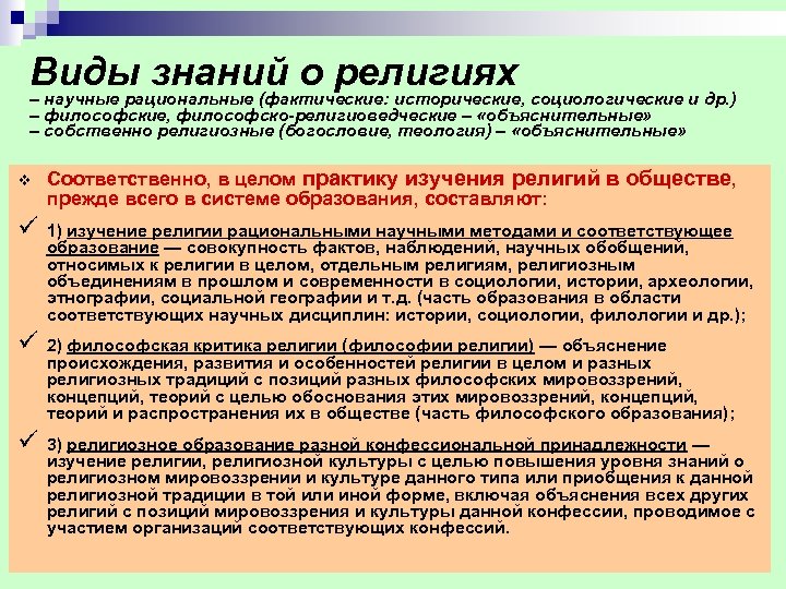 Виды знаний о религиях социологические и др. ) – научные рациональные (фактические: исторические, –