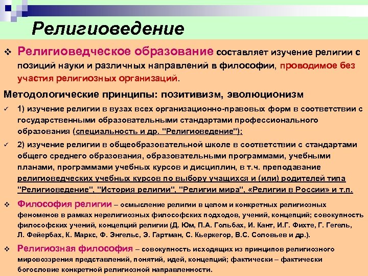 Религиоведение v Религиоведческое образование составляет изучение религии с позиций науки и различных направлений в