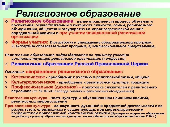 Религиозное образование v Религиозное образование – целенаправленный процесс обучения и v Формы участия: 1)