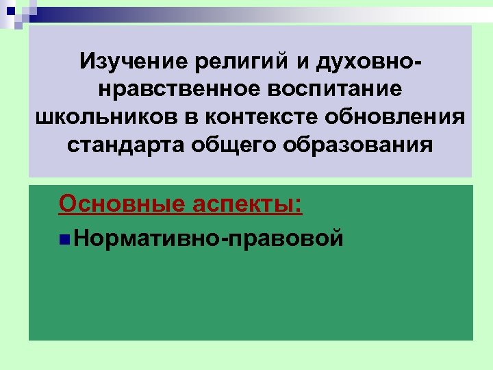 Изучение религий и духовно нравственное воспитание школьников в контексте обновления стандарта общего образования Основные