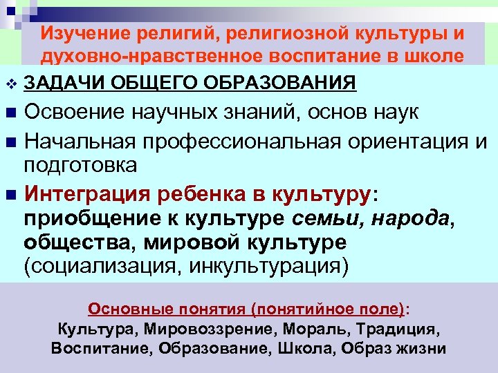 Изучение религий, религиозной культуры и духовно нравственное воспитание в школе v ЗАДАЧИ ОБЩЕГО ОБРАЗОВАНИЯ