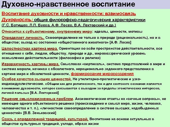 Духовно нравственное воспитание Воспитание духовности и нравственности: взаимосвязь Духовность: общие философско педагогические характеристики (Г.