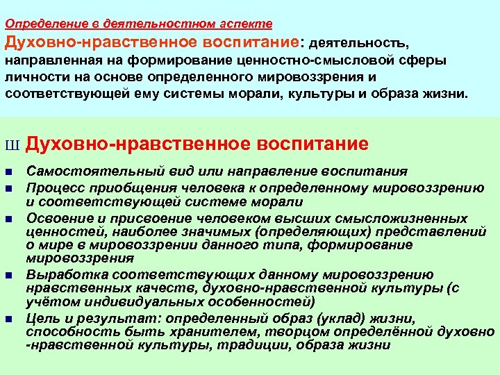 Определение в деятельностном аспекте Духовно нравственное воспитание: деятельность, направленная на формирование ценностно смысловой сферы