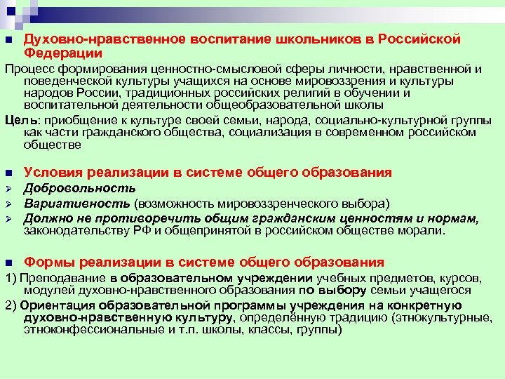 n Духовно нравственное воспитание школьников в Российской Федерации Процесс формирования ценностно-смысловой сферы личности, нравственной