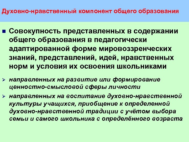 Духовно нравственный компонент общего образования n Совокупность представленных в содержании общего образования в педагогически