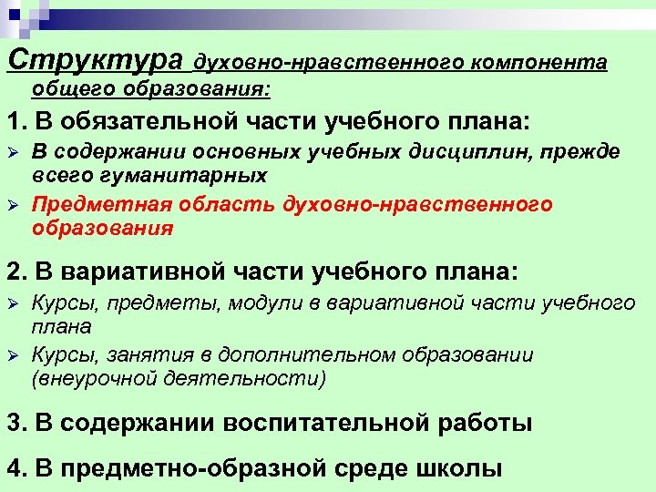 Структура духовно-нравственного компонента общего образования: 1. В обязательной части учебного плана: Ø Ø В