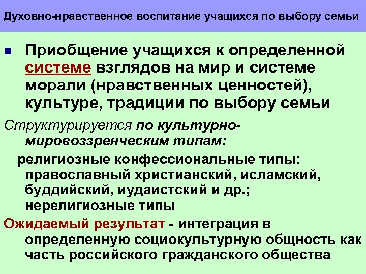 Духовно нравственное воспитание учащихся по выбору семьи n Приобщение учащихся к определенной системе взглядов