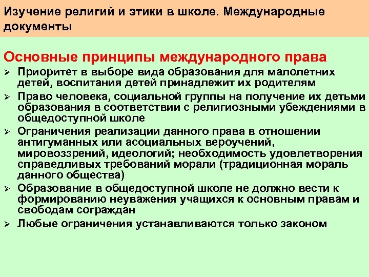 Изучение религий и этики в школе. Международные документы Основные принципы международного права Ø Ø