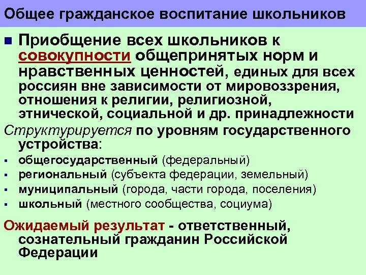 Общее гражданское воспитание школьников n Приобщение всех школьников к совокупности общепринятых норм и нравственных