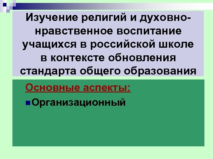 Изучение религий и духовно нравственное воспитание учащихся в российской школе в контексте обновления стандарта