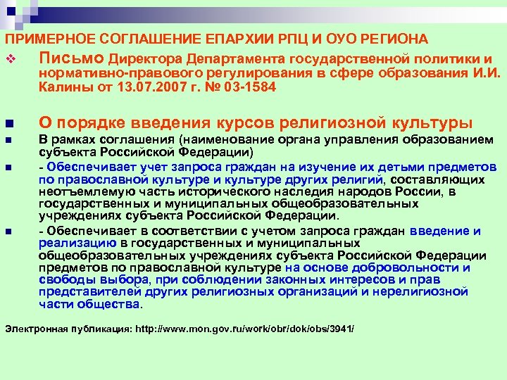 ПРИМЕРНОЕ СОГЛАШЕНИЕ ЕПАРХИИ РПЦ И ОУО РЕГИОНА v Письмо Директора Департамента государственной политики и