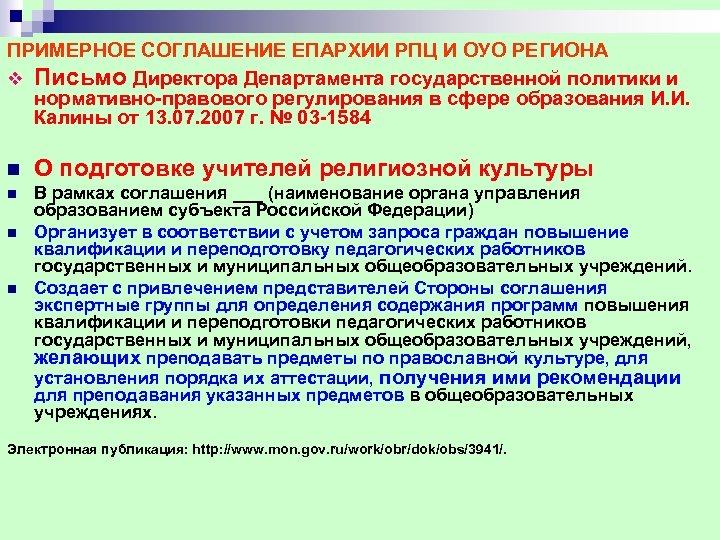 ПРИМЕРНОЕ СОГЛАШЕНИЕ ЕПАРХИИ РПЦ И ОУО РЕГИОНА v Письмо Директора Департамента государственной политики и