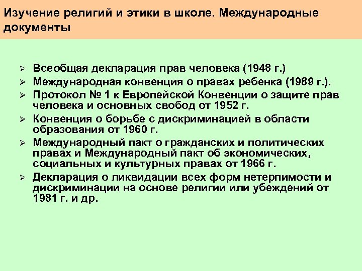 Изучение религий и этики в школе. Международные документы Ø Ø Ø Всеобщая декларация прав