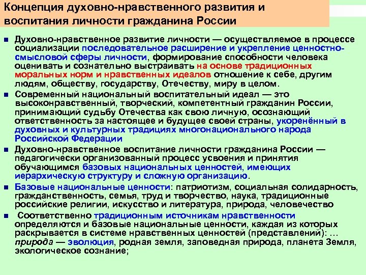 Концепция духовно нравственного развития и воспитания личности гражданина России n n n Духовно нравственное