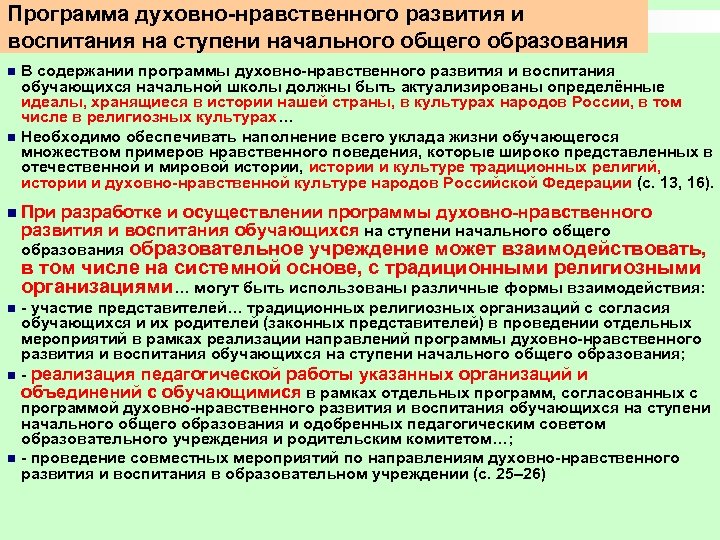 Программа духовно нравственного развития и воспитания на ступени начального общего образования В содержании программы