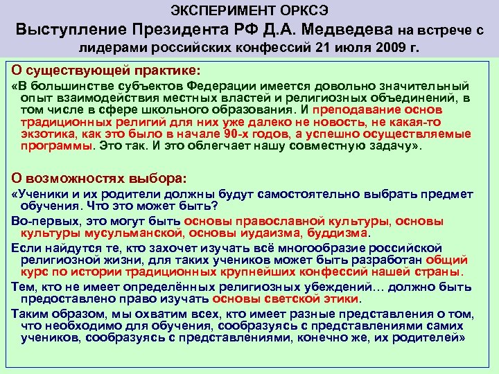 ЭКСПЕРИМЕНТ ОРКСЭ Выступление Президента РФ Д. А. Медведева на встрече с лидерами российских конфессий